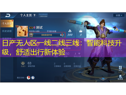 日產(chǎn)無人區(qū)一線二線三線：智能科技升級，舒適出行新體驗(yàn)