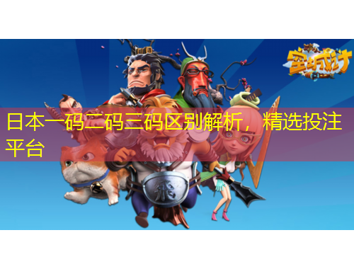 日本一碼二碼三碼區(qū)別解析，精選投注平臺(tái)