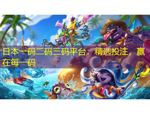 日本一碼二碼三碼平臺(tái)：精選投注，贏在每一碼