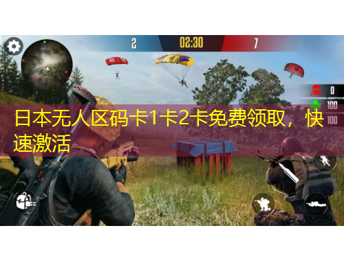 日本無人區(qū)碼卡1卡2卡免費領(lǐng)取，快速激活