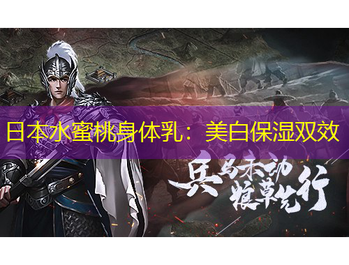 日本水蜜桃身體乳：美白保濕雙效