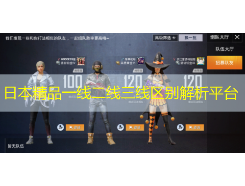 日本精品一線二線三線區(qū)別解析平臺(tái)