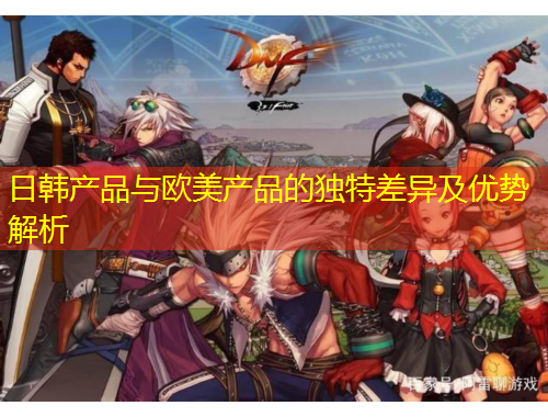 日韓產品與歐美產品的獨特差異及優(yōu)勢解析