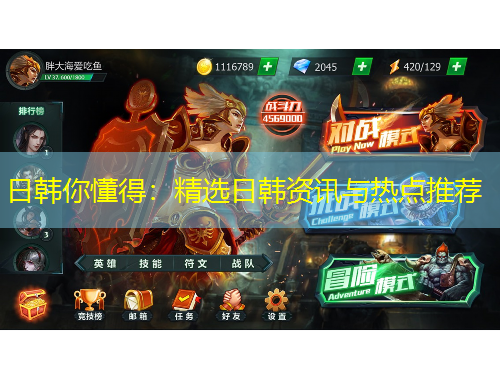 日韓你懂得：精選日韓資訊與熱點(diǎn)推薦