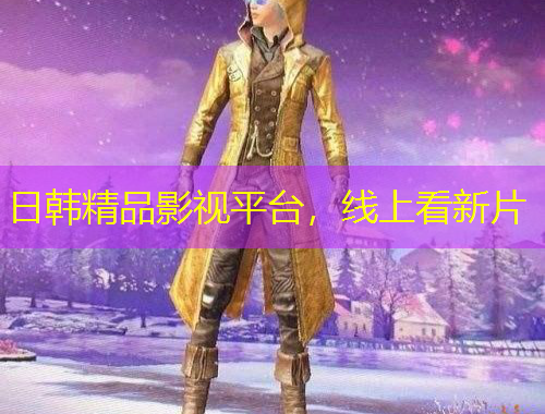 日韓精品影視平臺(tái)，線上看新片