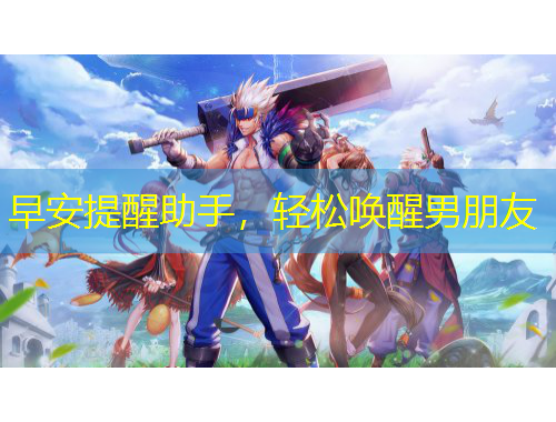 早安提醒助手，輕松喚醒男朋友