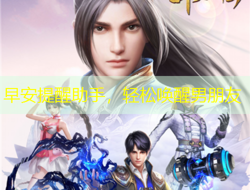 早安提醒助手，輕松喚醒男朋友