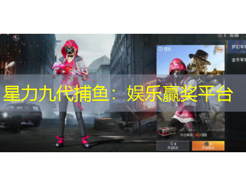 星力九代捕魚：娛樂贏獎(jiǎng)平臺(tái)