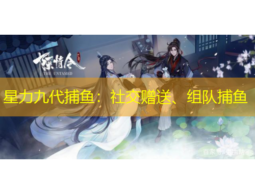 星力九代捕魚：社交贈(zèng)送、組隊(duì)捕魚