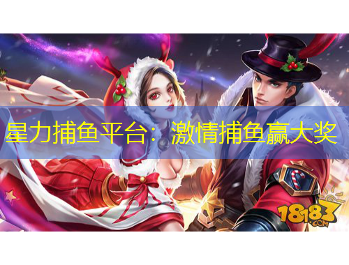 星力捕魚平臺：激情捕魚贏大獎