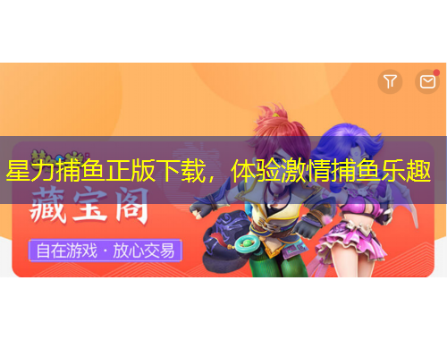 星力捕魚(yú)正版下載，體驗(yàn)激情捕魚(yú)樂(lè)趣