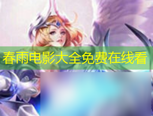 春雨電影大全免費(fèi)在線(xiàn)看