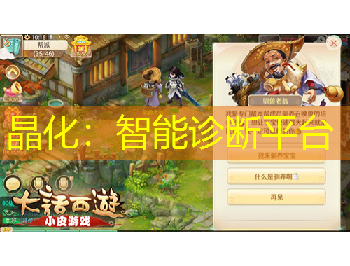 晶化：智能診斷平臺(tái)