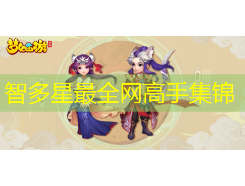 智多星最全網(wǎng)高手集錦