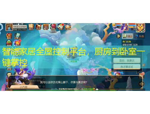 智能家居全屋控制平臺，廚房到臥室一鍵掌控