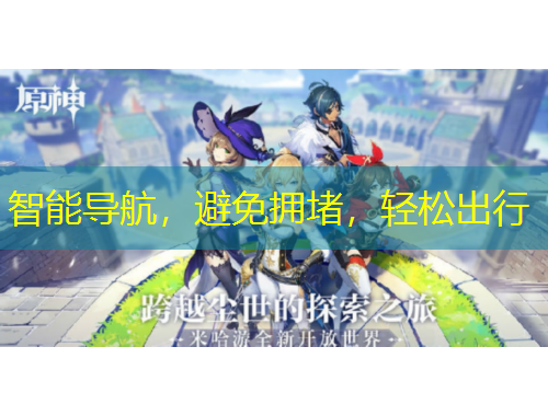 智能導(dǎo)航，避免擁堵，輕松出行