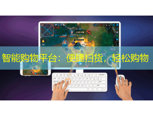 智能購物平臺：便捷掃貨，輕松購物