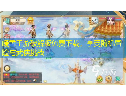 暖雪手游破解版免費下載，享受隨機(jī)冒險與武俠挑戰(zhàn)
