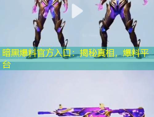 暗黑爆料官方入口：揭秘真相，爆料平臺