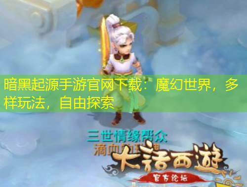暗黑起源手游官網(wǎng)下載：魔幻世界，多樣玩法，自由探索