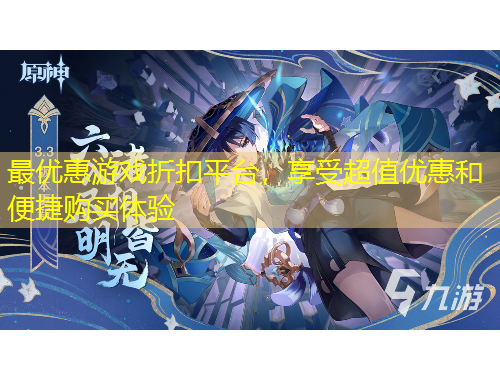 最優(yōu)惠游戲折扣平臺，享受超值優(yōu)惠和便捷購買體驗