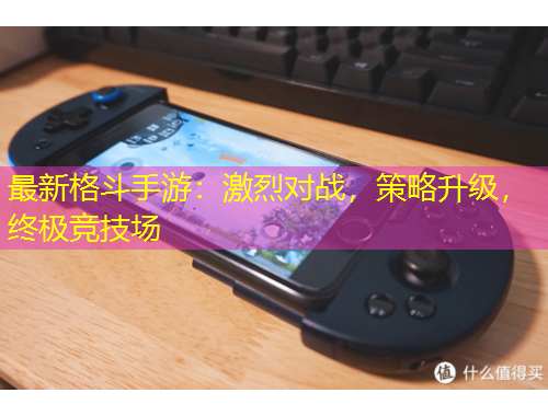 最新格斗手游：激烈對(duì)戰(zhàn)，策略升級(jí)，終極競(jìng)技場(chǎng)