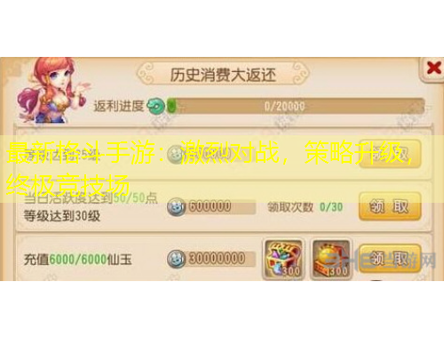 最新格斗手游：激烈對(duì)戰(zhàn)，策略升級(jí)，終極競(jìng)技場(chǎng)