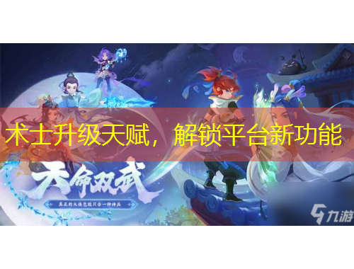 術(shù)士升級(jí)天賦，解鎖平臺(tái)新功能
