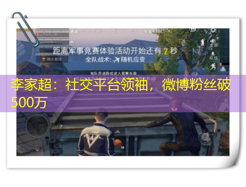 李家超：社交平臺領袖，微博粉絲破500萬