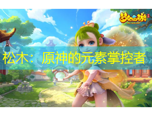 松木：原神的元素掌控者