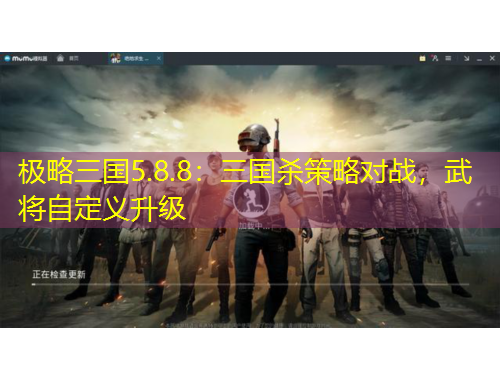 極略三國5.8.8：三國殺策略對戰(zhàn)，武將自定義升級