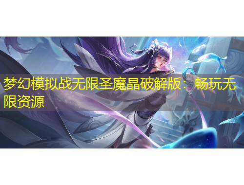 夢幻模擬戰(zhàn)無限圣魔晶破解版：暢玩無限資源