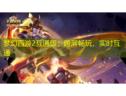 夢幻西游2互通版：跨屏暢玩，實時互通