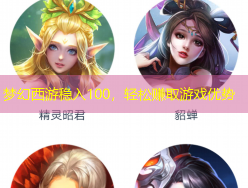 夢幻西游穩(wěn)入100，輕松賺取游戲優(yōu)勢
