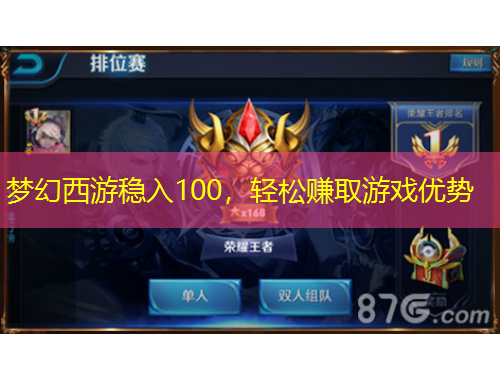 夢幻西游穩(wěn)入100，輕松賺取游戲優(yōu)勢