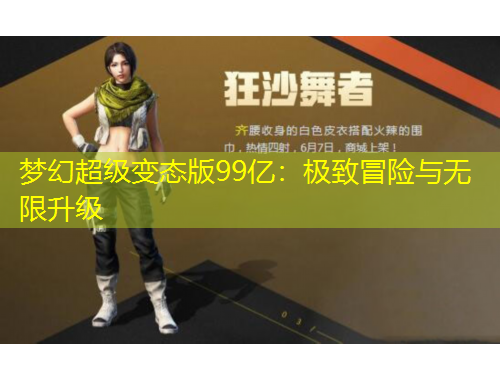 夢幻超級變態(tài)版99億：極致冒險(xiǎn)與無限升級