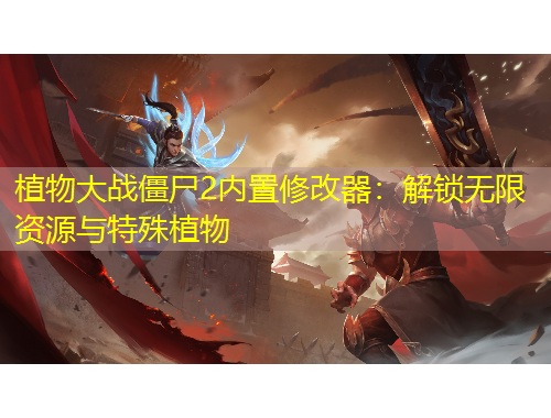 植物大戰(zhàn)僵尸2內(nèi)置修改器：解鎖無(wú)限資源與特殊植物