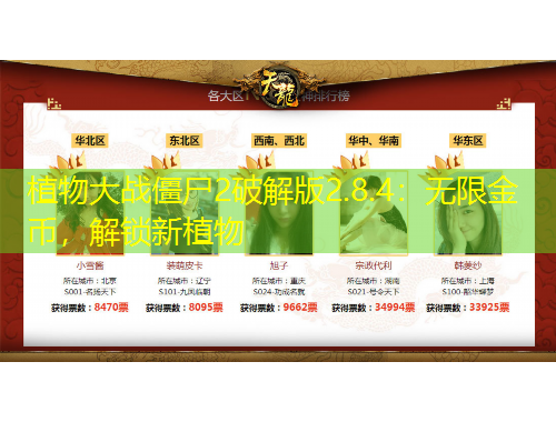 植物大戰(zhàn)僵尸2破解版2.8.4：無限金幣，解鎖新植物