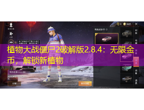 植物大戰(zhàn)僵尸2破解版2.8.4：無限金幣，解鎖新植物