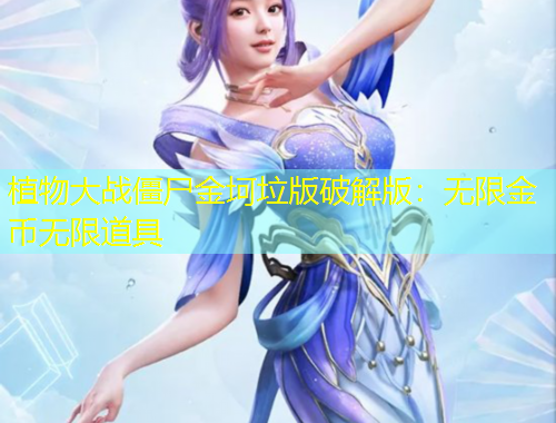 植物大戰(zhàn)僵尸金坷垃版破解版：無(wú)限金幣無(wú)限道具