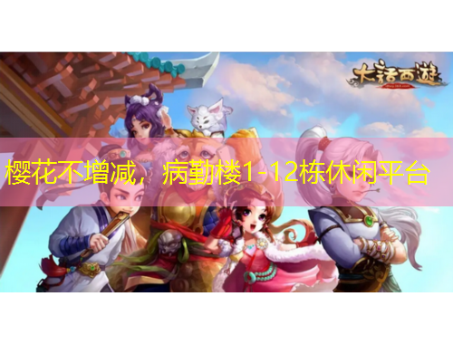 櫻花不增減，病勤樓1-12棟休閑平臺