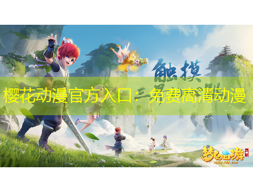 櫻花動漫官方入口：免費高清動漫