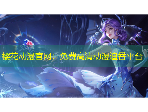 櫻花動漫官網(wǎng)：免費高清動漫追番平臺