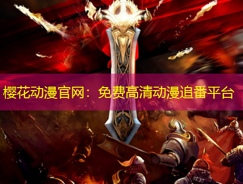 櫻花動漫官網(wǎng)：免費高清動漫追番平臺