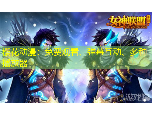 櫻花動漫：免費(fèi)觀看、彈幕互動、多種播放器