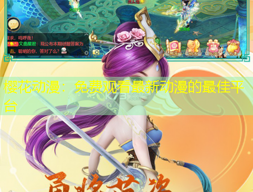 櫻花動(dòng)漫：免費(fèi)觀看最新動(dòng)漫的最佳平臺(tái)