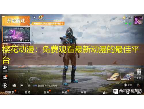 櫻花動(dòng)漫：免費(fèi)觀看最新動(dòng)漫的最佳平臺(tái)