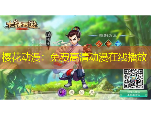 櫻花動漫：免費高清動漫在線播放