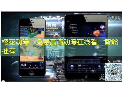 櫻花動漫：免費高清動漫在線看，智能推薦