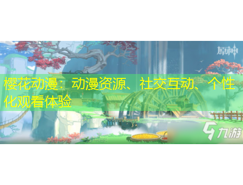 櫻花動(dòng)漫：動(dòng)漫資源、社交互動(dòng)、個(gè)性化觀看體驗(yàn)